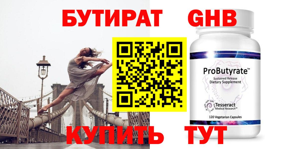 Бутират жидкий экстази Камышин
