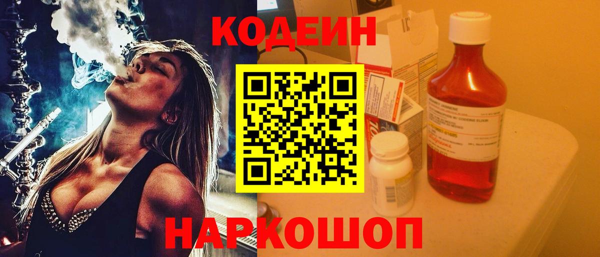 Кодеин Purple Drank Камышин