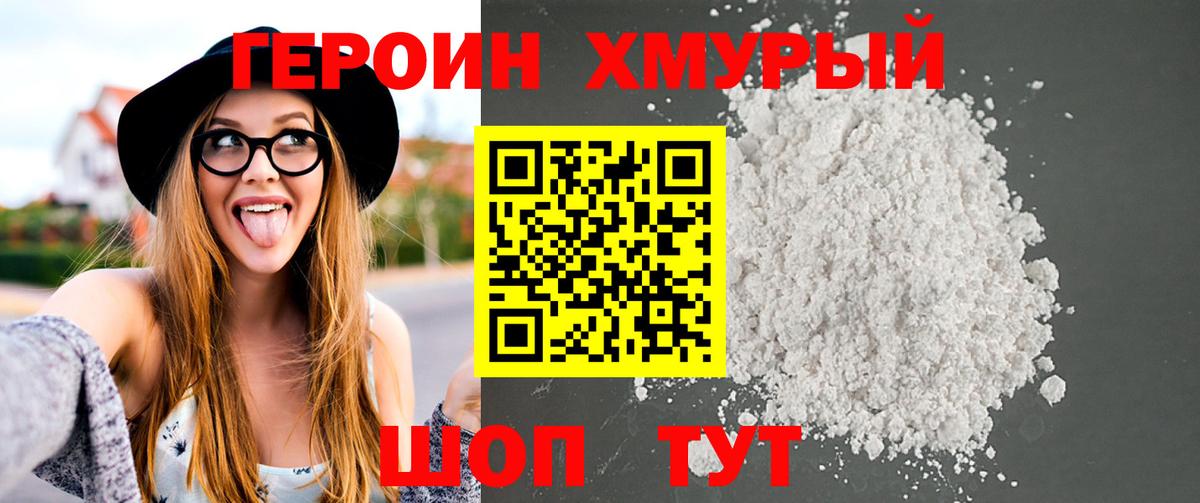 ГЕРОИН белый Камышин